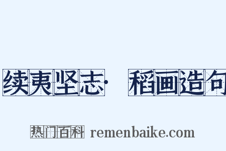 续夷坚志·稻画造句是什么意思的图片